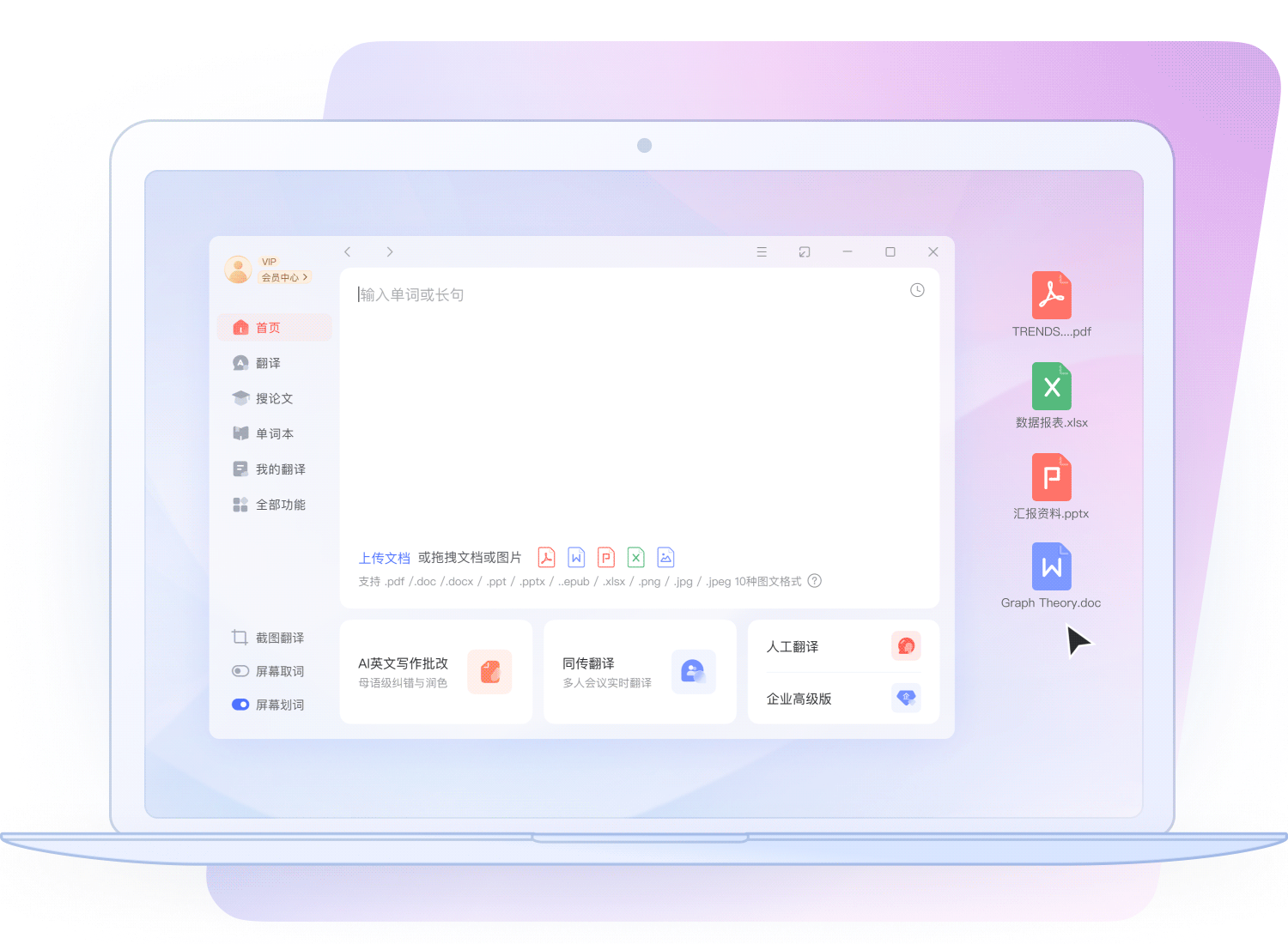 有道翻译 · 文档秒译