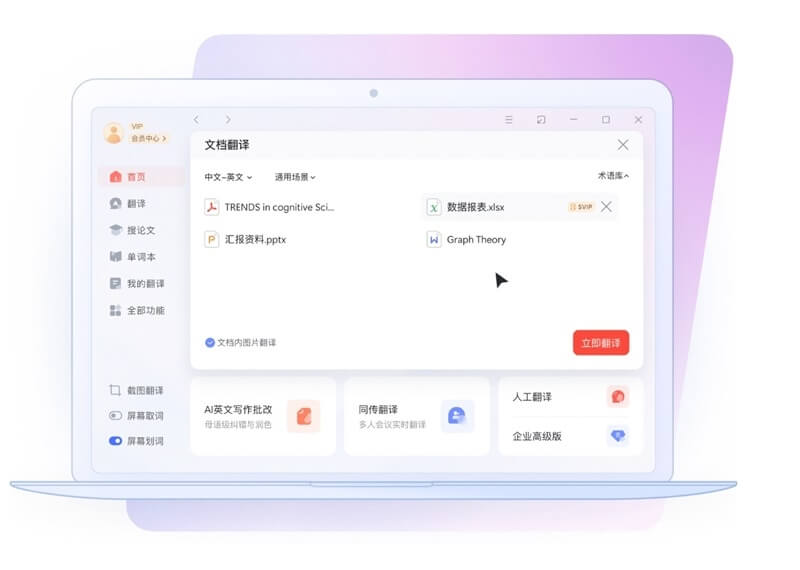 网易有道文档翻译